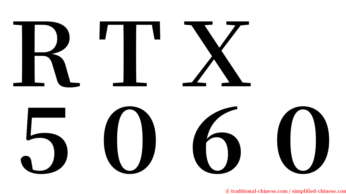 ＲＴＸ　５０６０ serif font